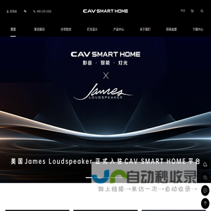 CAV SMART HOME影音·智能·灯光