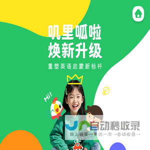 叽里呱啦-专注0-8岁儿童英语启蒙-在线英语学习