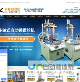 科特自动化设备-全自动打拧螺丝机,全自动锁螺丝机厂家