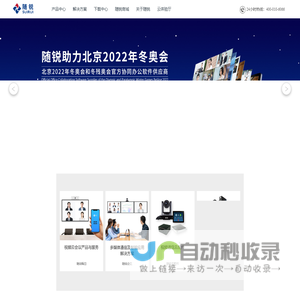 随锐科技集团-视频会议,视频云会议,远程会议,网络会议首选品牌