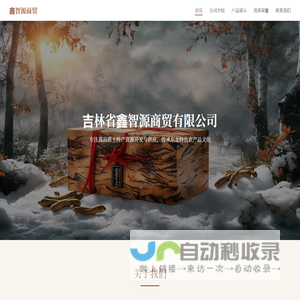 吉林省鑫智源商贸有限公司 - 优质土特产供应商