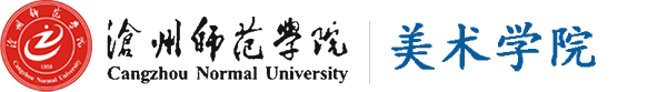 美术学院_沧州师范学院