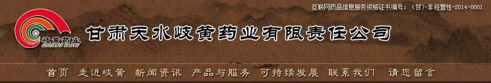 岐黄药业__甘肃天水岐黄药业有限责任公司__首页