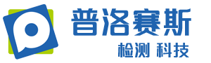 湖州普洛赛斯检测科技有限公司