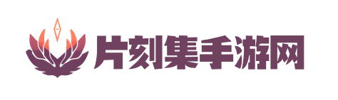 片刻集手游网_高效游戏攻略_最新手游资讯_快速提升