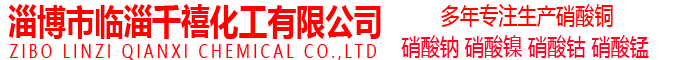 淄博市临淄千禧化工有限公司，硝酸铜， 硝酸镍， 硝酸铁， 硝酸钴 ，硝酸钠 ，硝酸锰