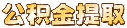 封存公积金提取_公积金代办咨询_公积金代办公司电话_宇麟公积金封存网